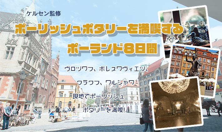 ポーリッシュポタリーを満喫するポーランド8日間