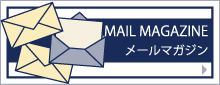 メールマガジン