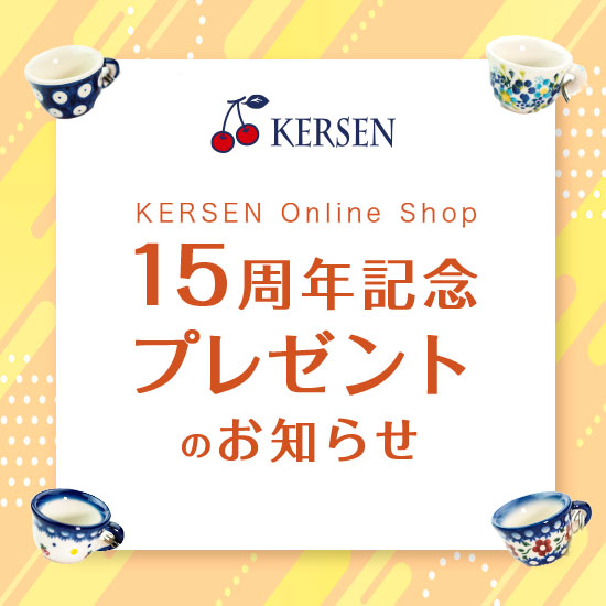 ケルセン- 愛らしい陶器ポーリッシュポタリー（ポーランド食器）のお店