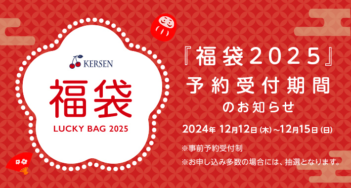 『福袋2025』の予約受付期間のお知らせ